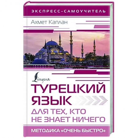 Учебники, самоучители, пособия, книга Турецкий язык для тех, кто не знает ничего, Методика 'Очень быстро' купить по скидке