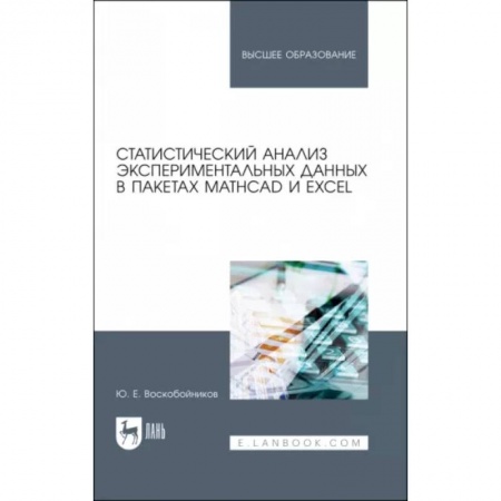 Компьютерная литература, книга Статистич.анализ эксперимент.данныхMathCAD и Excel купить по скидке