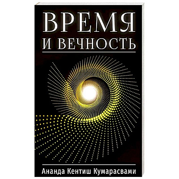 Время и вечность