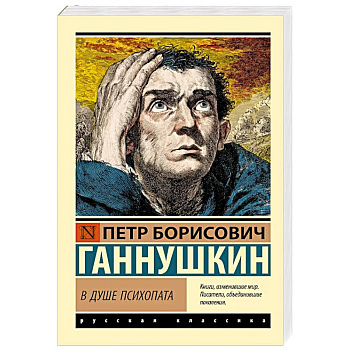 В душе психопата