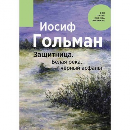 Русская современная проза, книга Защитница. Белая река, черный асфальт купить по скидке