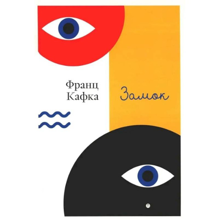 Зарубежная классика, книга Замок купить по скидке