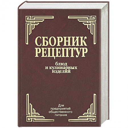 Блюда на каждый день, книга Сборник рецептур блюд и кулинарных изделий. Для предприятий общественного питания купить по скидке