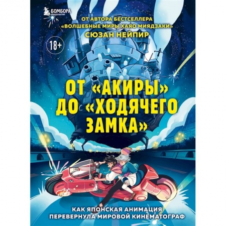 Кино. Киноискусство, книга От 'Акиры' до 'Ходячего замка'. Как японская анимация перевернула мировой кинематограф купить по скидке