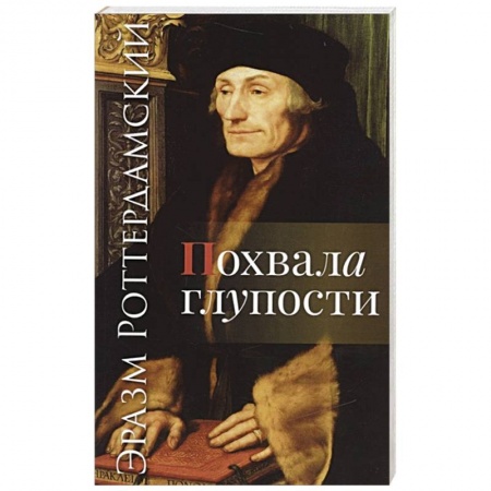 Зарубежная классика, книга Похвала глупости купить по скидке
