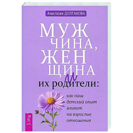 Психология отношений, книга Мужчина, женщина и их родители: как наш детский опыт влияет на взрослые отношения купить по скидке