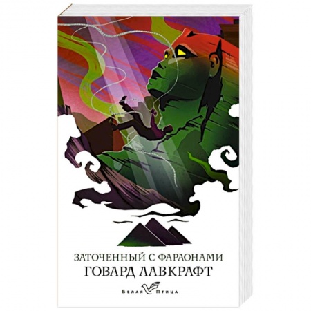 Мистика, ужасы, книга Заточенный с фараонами купить по скидке