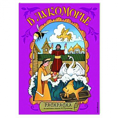 Раскраски на любой вкус, книга В Лукоморье. Раскраска по мотивам сказок А. С. Пушкина купить по скидке