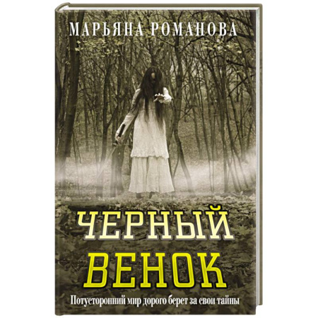 Мистика, ужасы, книга Черный венок купить по скидке