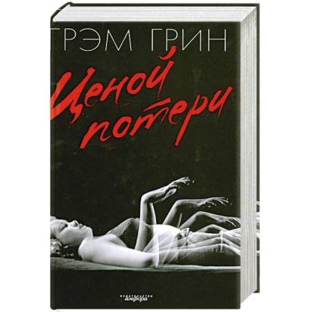 Книги, книга Ценой потери купить по скидке