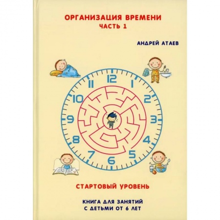 Кроссворды, головоломки, комиксы, книга Организация времени. Часть 1 купить по скидке