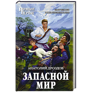 Запасной мир