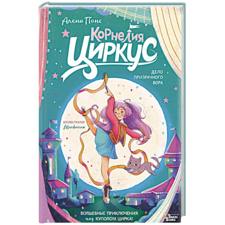 Мистика. Фантастика. Фэнтези, книга Корнелия Циркус. Дело призрачного вора купить по скидке