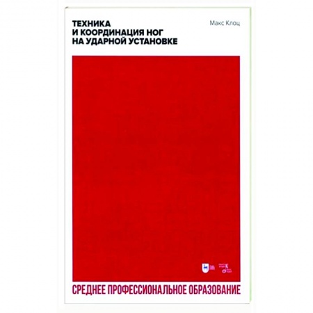 Другие учебные пособия, книга Техника и координация ног на ударной установке. СПО купить по скидке