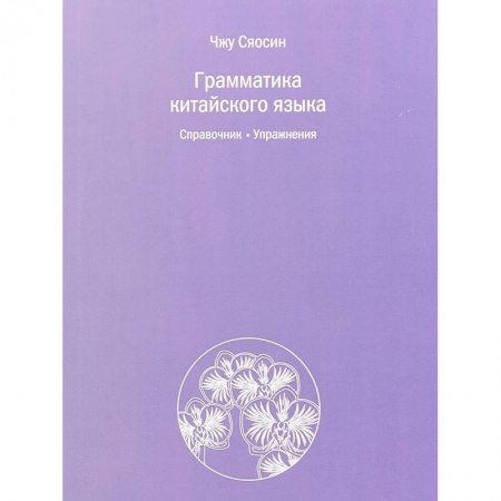 Учебники, самоучители, пособия, книга Грамматика китайского языка. Справочник. Упражнения купить по скидке
