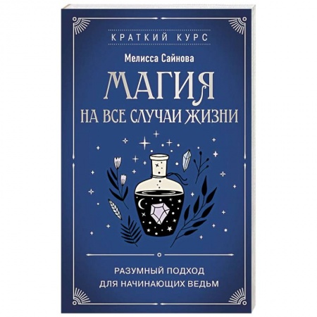 Магия и колдовство, книга Магия на все случаи жизни. Разумный подход для начинающих ведьм купить по скидке