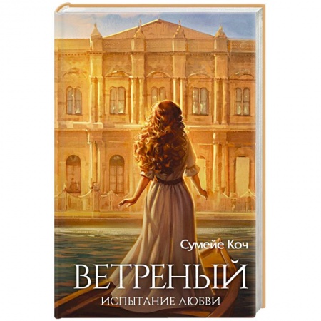 Зарубежный любовный роман, книга Ветреный. Испытание любви купить по скидке