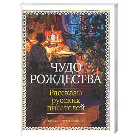 Русская классика, книга Чудо Рождества. Рассказы руссих писателей купить по скидке