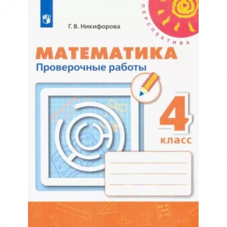 Математика. Алгебра. Геометрия, книга Математика. 4 класс. Проверочные работы. ФГОС купить по скидке