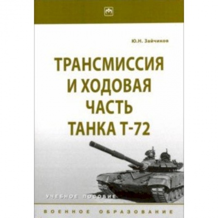 Транспорт, книга Трансмиссия и ходовая часть танка Т-72. Учебное пособие купить по скидке