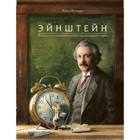 Сказки зарубежных писателей, книга Эйнштейн.Фантастическое путешествие мышонка через пространство и время купить по скидке
