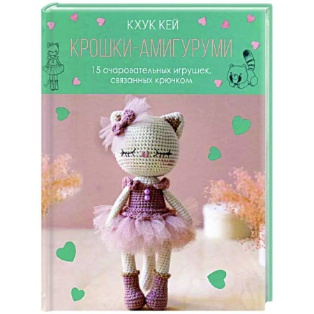 Мягкие игрушки. Куклы, книга Крошки-амигуруми.15 очаровательных игрушек,связанных крючком(с кошкой) купить по скидке