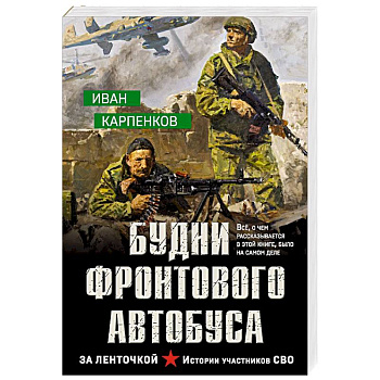 Будни фронтового автобуса