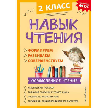 Азбука. Букварь, книга Навык чтения. Формируем, развиваем, совершенствуем. 2 класс купить по скидке