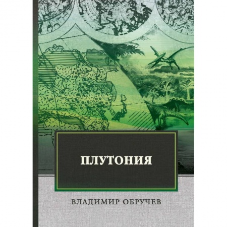 Русская классика, книга Плутония купить по скидке