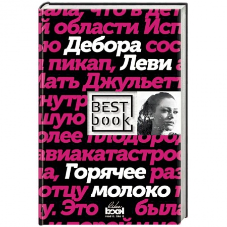 Зарубежная современная проза, книга Горячее молоко купить по скидке