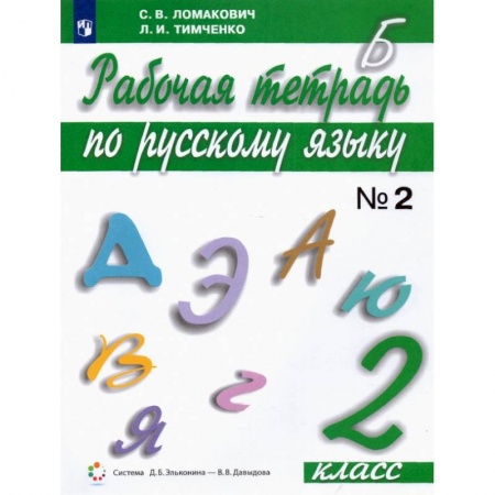 Русский язык. Правила и упражнения, книга Русский язык. 2 класс. Рабочая тетрадь. В 2-х частях. ФГОС. Часть 2 купить по скидке