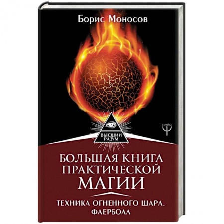 Колдовство. Практическая магия, книга Большая книга практической магии. Техника огненного шара. Фаерболл купить по скидке