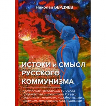 История, книга Истоки и смысл русского коммунизма купить по скидке