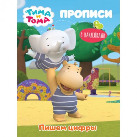 Письмо, мелкая моторика, книга Тима и Тома. Прописи. Пишем цифры купить по скидке