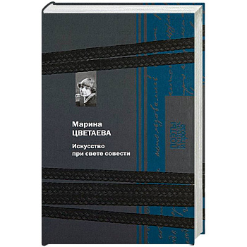 Искусство при свете совести