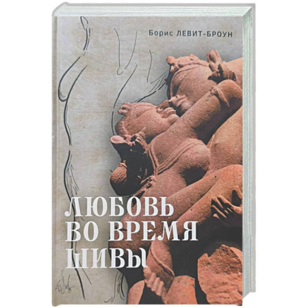 Зарубежная современная проза, книга Любовь во время Шивы. Сказка, рассказанная самому себе купить по скидке