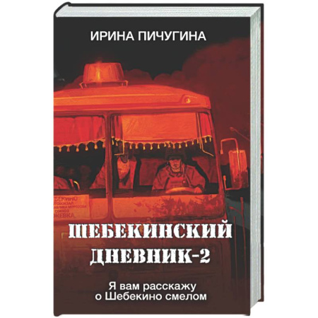 Русская современная проза, книга Шебекинский дневник-2. Я вам расскажу о Шебекино смелом купить по скидке