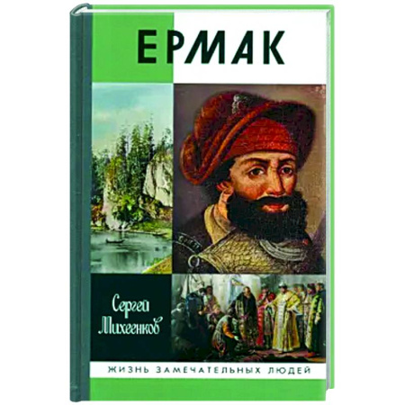 Мемуары, биографии исторических личностей, книга Ермак купить по скидке