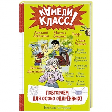Повести и рассказы о детях, книга Повторяем для особо одаренных! купить по скидке