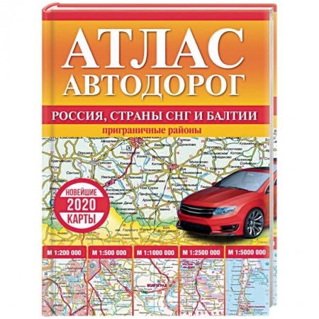 Атласы России и мира, книга Атлас автодорог России, стран СНГ и Балтии (приграничные районы) купить по скидке