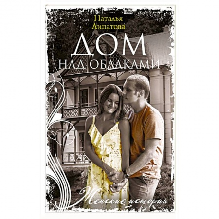 Русская современная проза, книга Дом над облаками купить по скидке