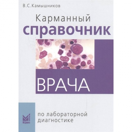 Специальная медицина, книга Карманный справочник врача по лабораторной диагностике купить по скидке