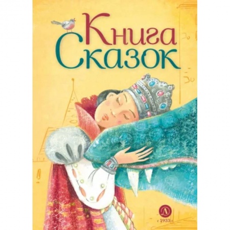 Сказки народов мира, книга Книга сказок купить по скидке