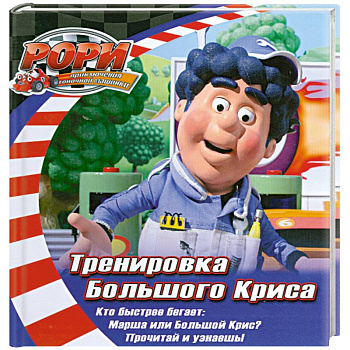 Тренировка Большого Криса