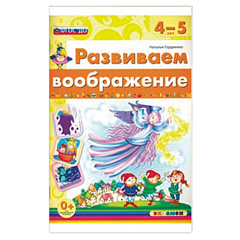 Развиваем воображение. 4-5 года. ФГОС ДО