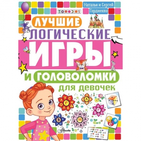 Кроссворды, головоломки, комиксы, книга Лучшие логические игры и головоломки для девочек купить по скидке