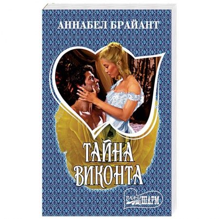Зарубежный любовный роман, книга Тайна виконта купить по скидке