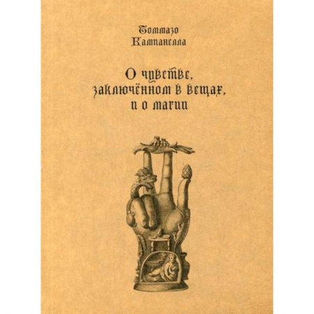 Избранные философские труды и речи, книга О чувстве, заключенном в вещах, и о магии купить по скидке
