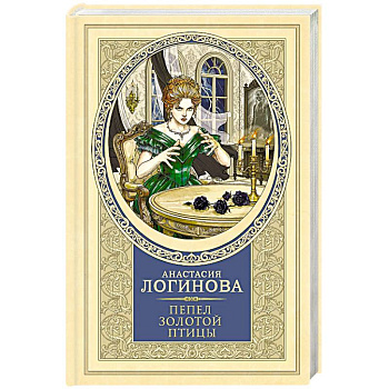 Пепел золотой птицы