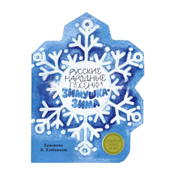 Зимушка-Зима